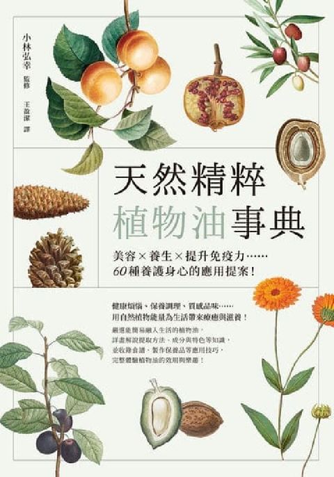 天然精粹植物油事典:美容×養生×提升免疫力……60種養(電子書)