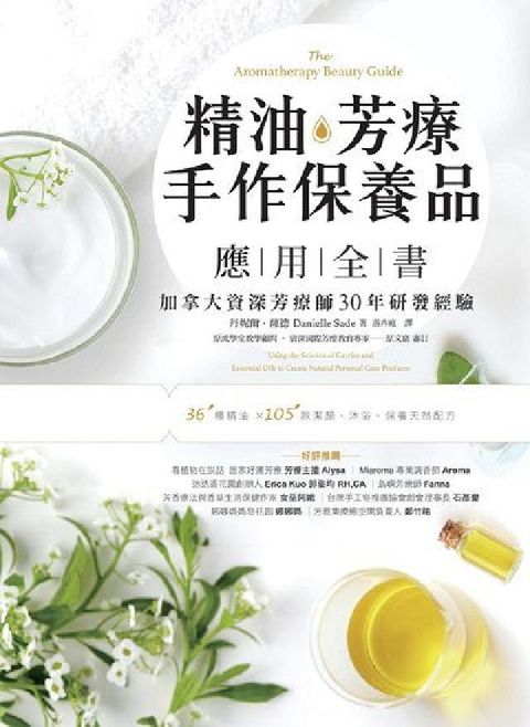HyRead 精油.芳療.手作保養品應用全書:加拿大資深芳療師30年(電子書)