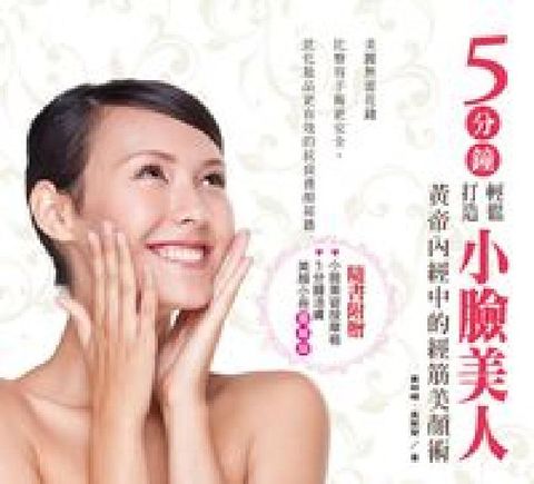5分鐘輕鬆打造小臉美人:黃帝內經中的經筋美顏術(電子書)