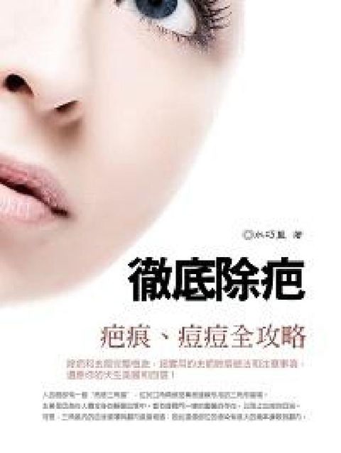徹底除疤:疤痕,痘痘全攻略(電子書)