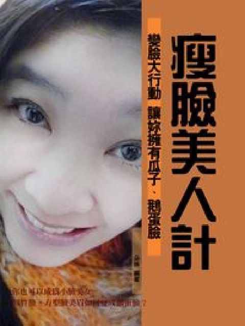 瘦臉美人計(電子書)