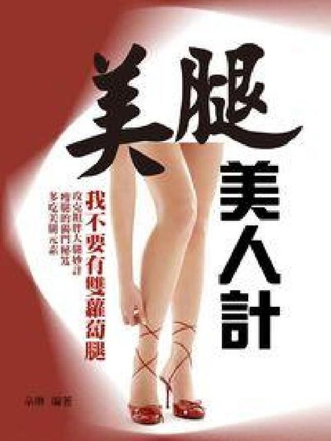 HyRead 美腿美人計:我不要有雙蘿蔔腿(電子書)