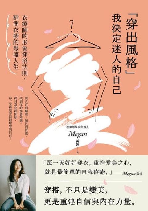「穿出風格」我決定迷人的自己:衣療師的形象穿搭法則，精(電子書)
