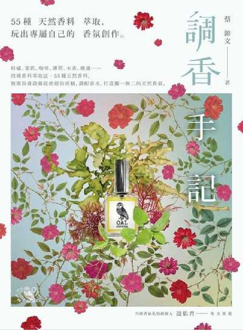 調香手記:55種天然香料萃取, 玩出專屬自己的香氛創作(電子書)