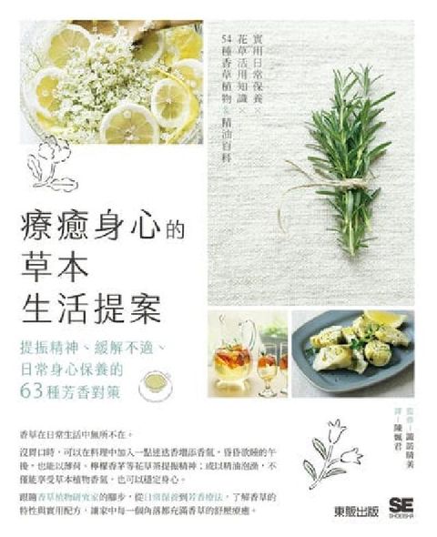 療癒身心的草本生活提案:提振精神、緩解不適、日常身心保(電子書)