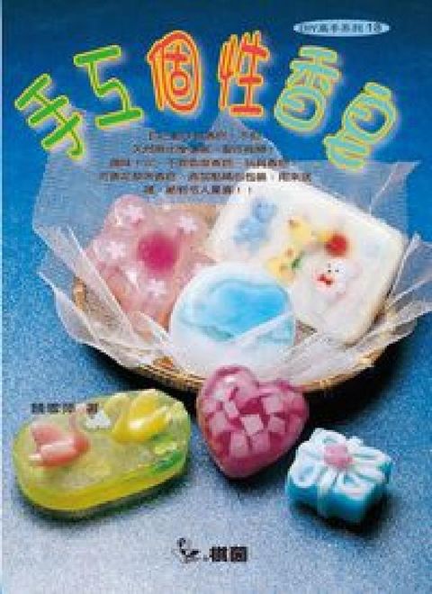 手工個性香皂(HyRead 電子書)