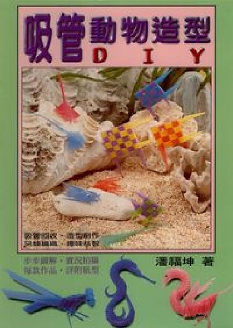 HyRead 吸管動物造形DIY(電子書)