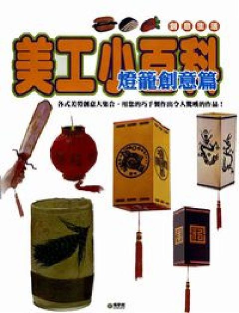 HyRead 美工小百科, 燈籠創意篇(電子書)