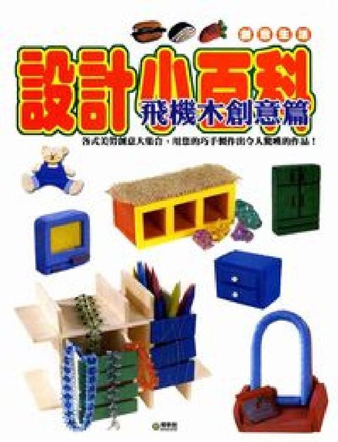 HyRead 設計小百科, 飛機木創意篇(電子書)
