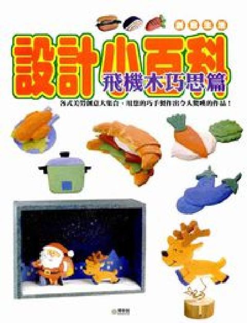 HyRead 設計小百科, 飛機木巧思篇(電子書)