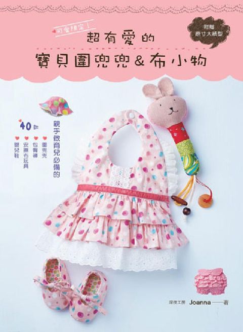 可愛限定!超有愛的寶貝圍兜兜&布小物(電子書)