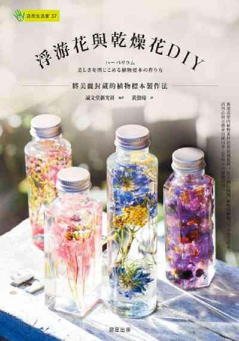 HyRead 浮游花與乾燥花DIY:將美麗封藏的植物標本製作法(電子書)
