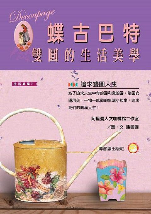 HyRead 蝶古巴特雙圓的生活美學(電子書)
