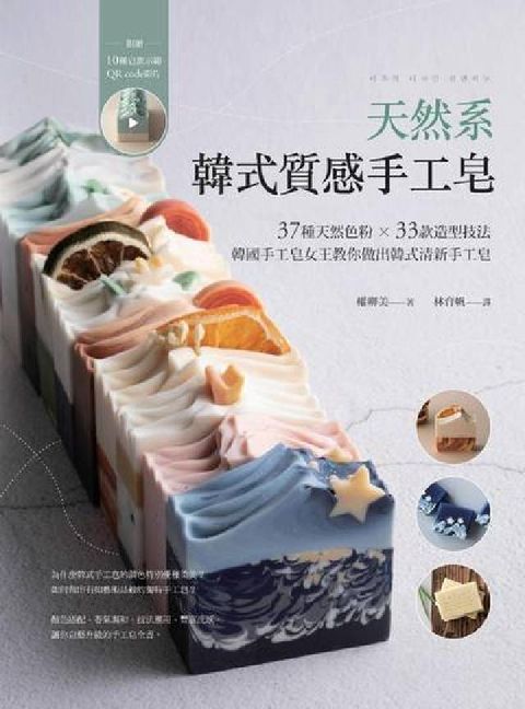 天然系韓式質感手工皂:37種天然色粉x 33款造型技法(電子書)