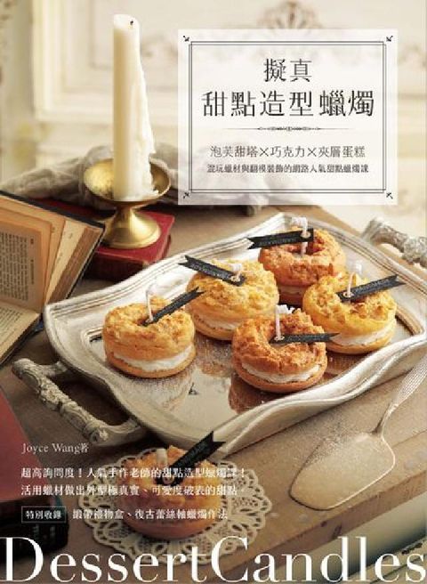 HyRead 擬真甜點造型蠟燭:泡芙甜塔x巧克力x夾層蛋糕:混玩蠟材(電子書)