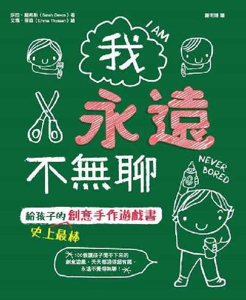 我永遠不無聊:給孩子的史上最棒創意手作遊戲書(電子書)
