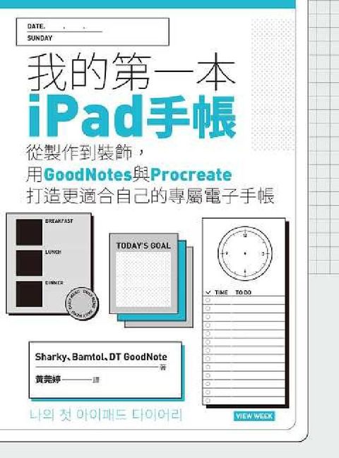 HyRead 我的第一本iPad手帳:從製作到裝飾, 用GoodNo(電子書)