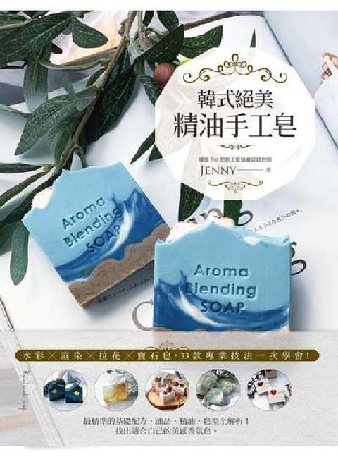 韓式絕美精油手工皂:水彩╳渲染╳拉花╳寶石皂，33款專(電子書)