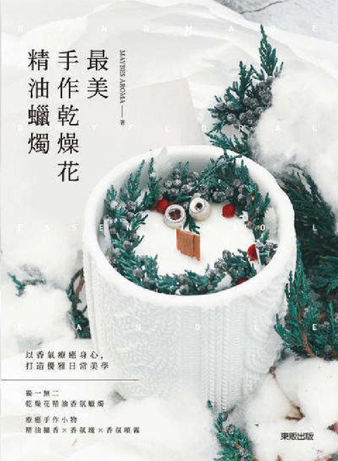 HyRead 最美手作乾燥花精油蠟燭(電子書)