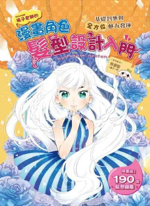 HyRead Orange橘子老師的漫畫角色髮型設計入門:基礎到應用(電子書)