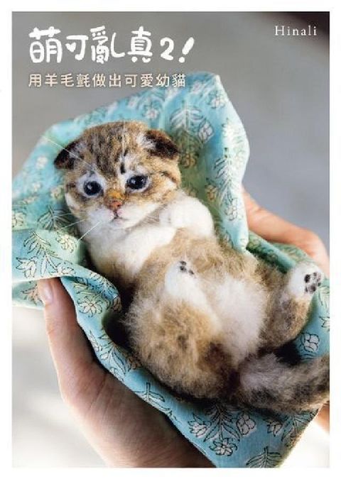 HyRead 萌可亂真2!用羊毛氈做出可愛幼貓(電子書)