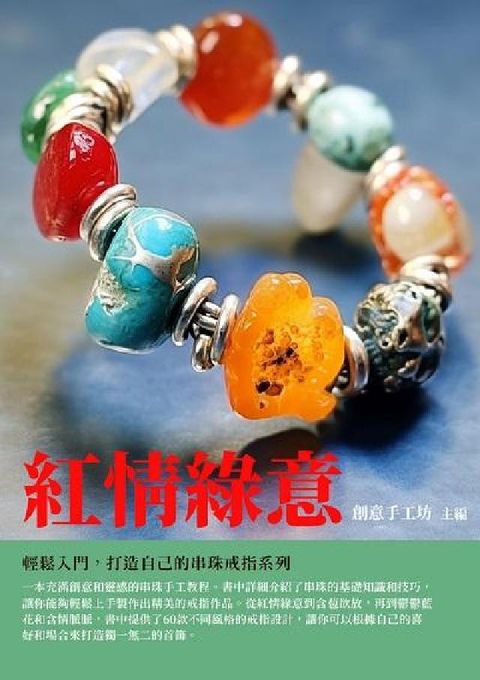 HyRead 紅情綠意:輕鬆入門, 打造自己的串珠戒指系列(電子書)