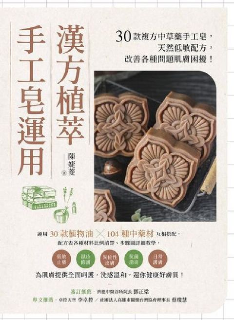 漢方植萃手工皂運用:30款複方中草藥手工皂, 天然低敏(電子書)