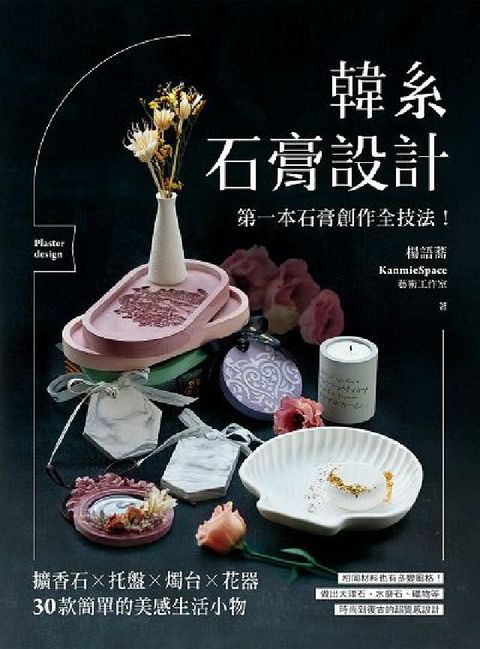 韓系石膏設計:第一本石膏創作全技法!擴香石X托盤X燭台(電子書)