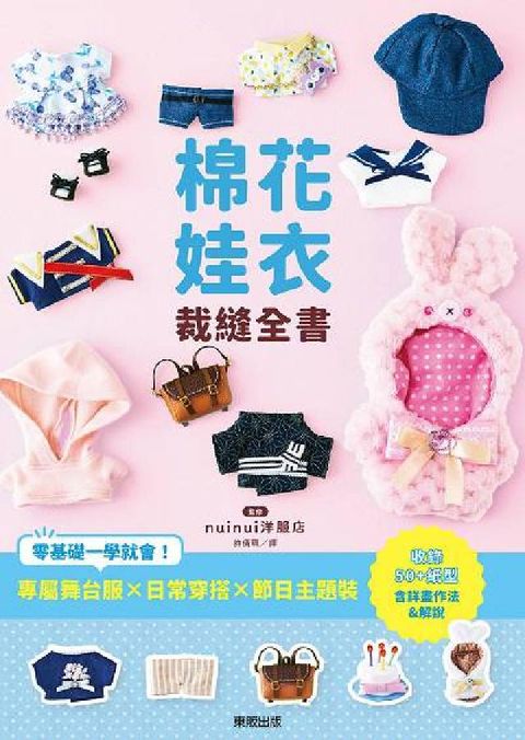 HyRead 棉花娃衣裁縫全書:專屬舞台服X日常穿搭X節日主題裝, (電子書)