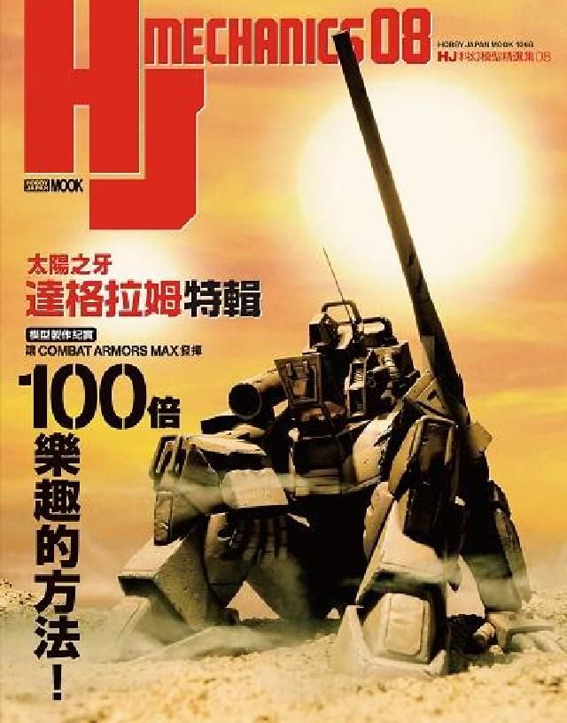 HyRead HJ 科幻模型精選集. 8, 「太陽之牙達格拉姆」特輯(電子書)