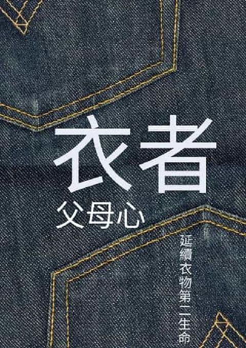 衣者父母心(電子書)