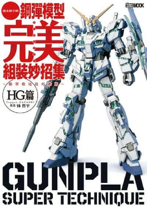鋼彈模型完美組裝妙招集 簡單收尾技巧推薦 HG篇(電子書)