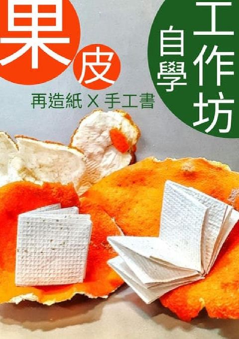 果皮再造紙 X 手工書 自學工作坊(電子書)