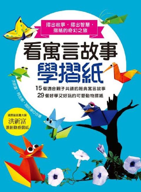 看寓言故事學摺紙(電子書)
