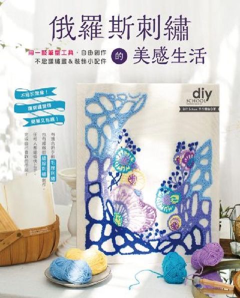 俄羅斯刺繡的美感生活【電子書無紙型】(電子書)