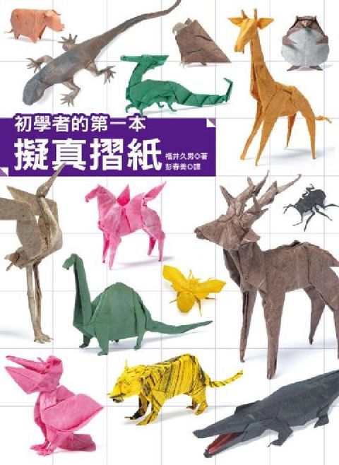 初學者的第一本擬真摺紙(電子書)
