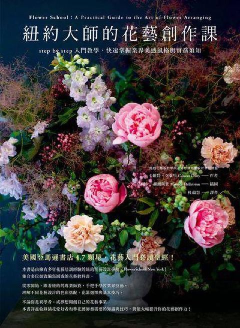 紐約大師的花藝創作課:step by step入門教學(電子書)