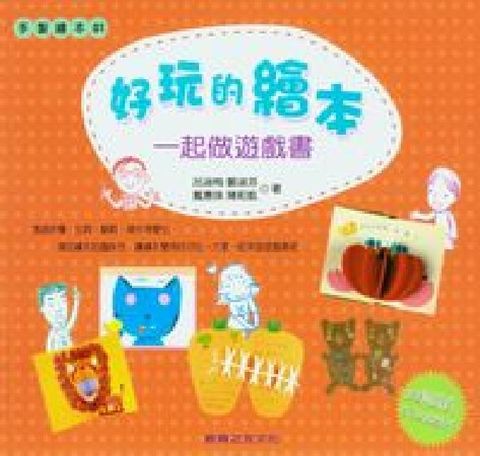 好玩的繪本:一起做遊戲書(電子書)