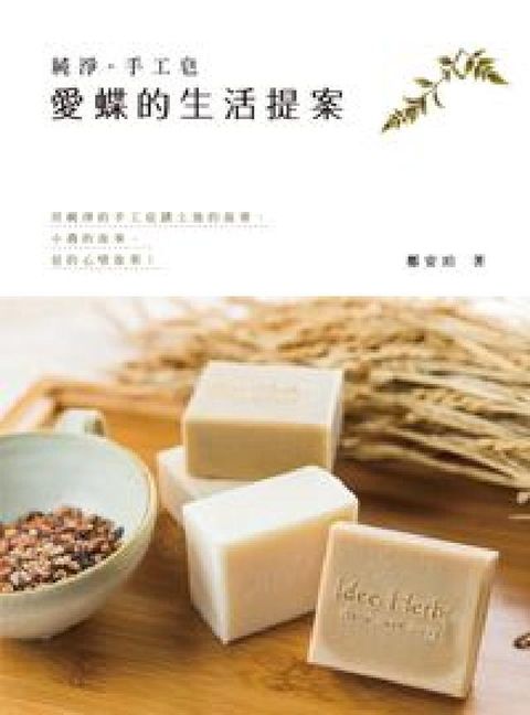 純淨.手工皂:愛蝶的生活提案(電子書)