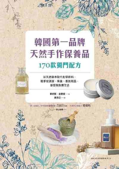 HyRead 韓國第一品牌 天然手作保養品:170款獨門配方:以天然(電子書)