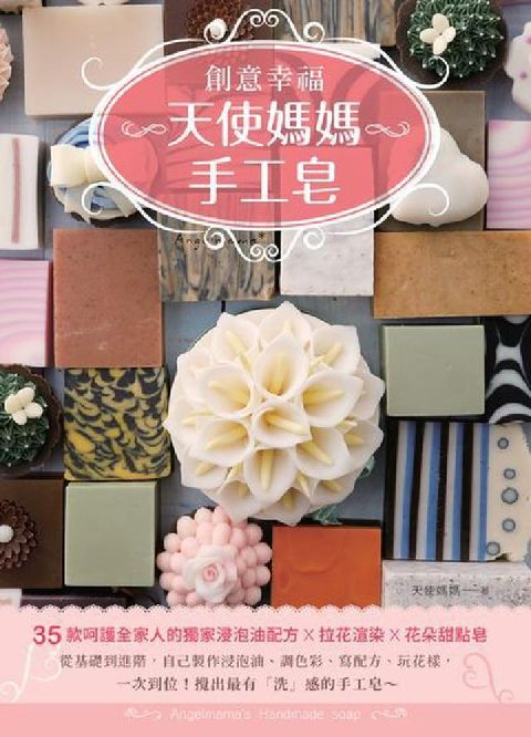 天使媽媽的創意幸福手工皂(電子書)