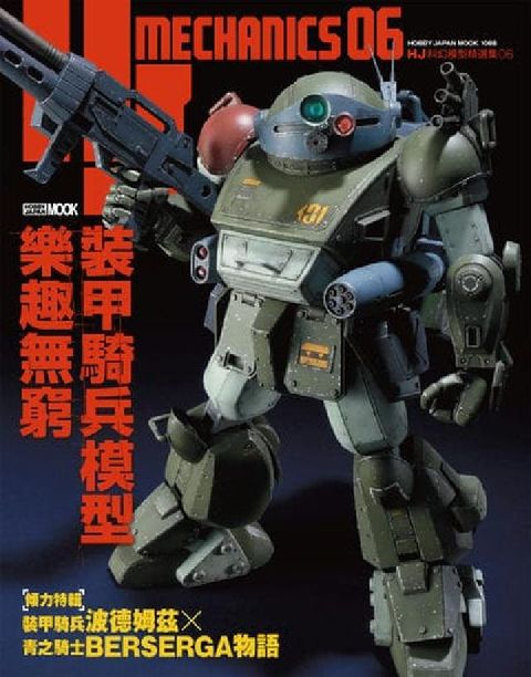 HJ科幻模型精選集. 6, 裝甲騎兵模型樂趣無窮(電子書)