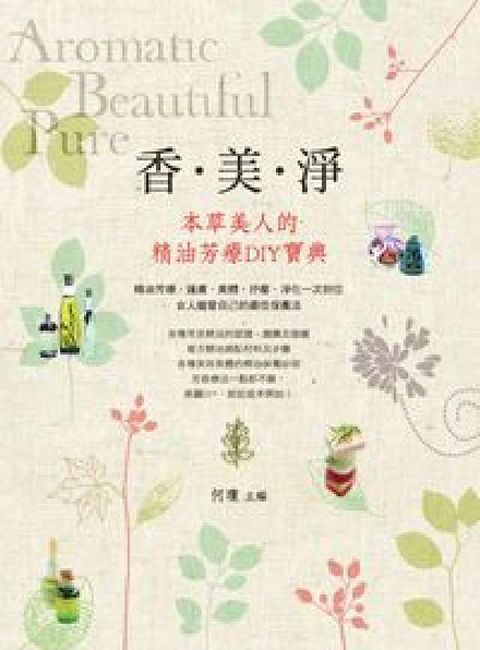 HyRead 香.美.淨:本草美人的精油芳療DIY寶典(電子書)