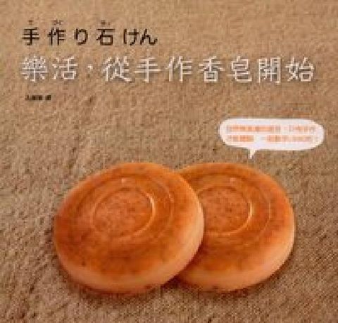 樂活, 從手作香皂開始(電子書)