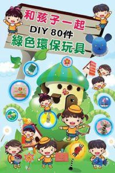HyRead 和孩子一起DIY 80件綠色環保玩具(電子書)