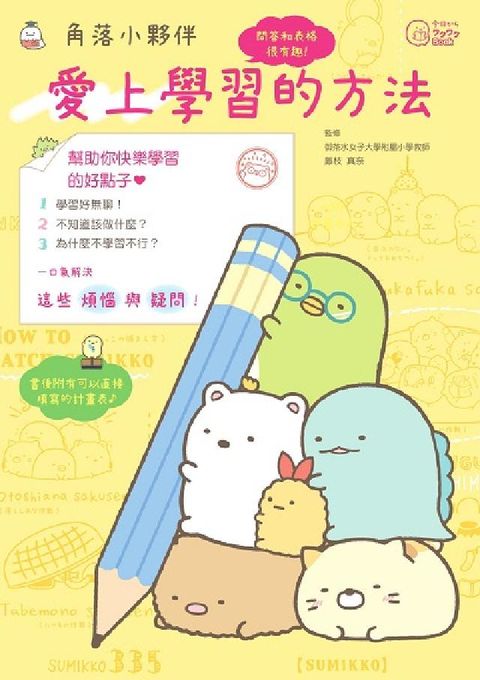 角落小夥伴:愛上學習的方法(HyRead 電子書)