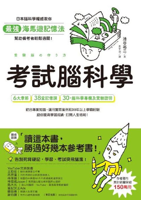 考試腦科學:日本腦科學權威教你最強海馬迴記憶法，幫助備(電子書)