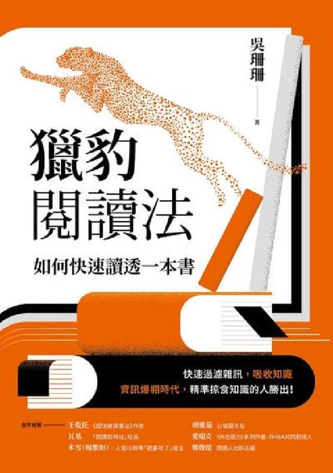獵豹閱讀法:如何快速讀透一本書(電子書)