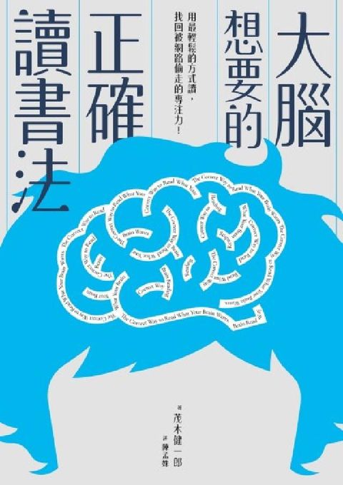 大腦想要的正確讀書法:用最輕鬆的方式讀，找回被網路偷走(電子書)