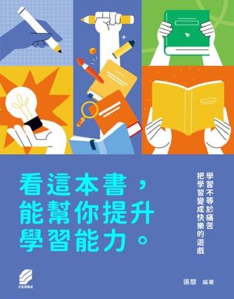 看這本書，能幫你提升學習能力(電子書)
